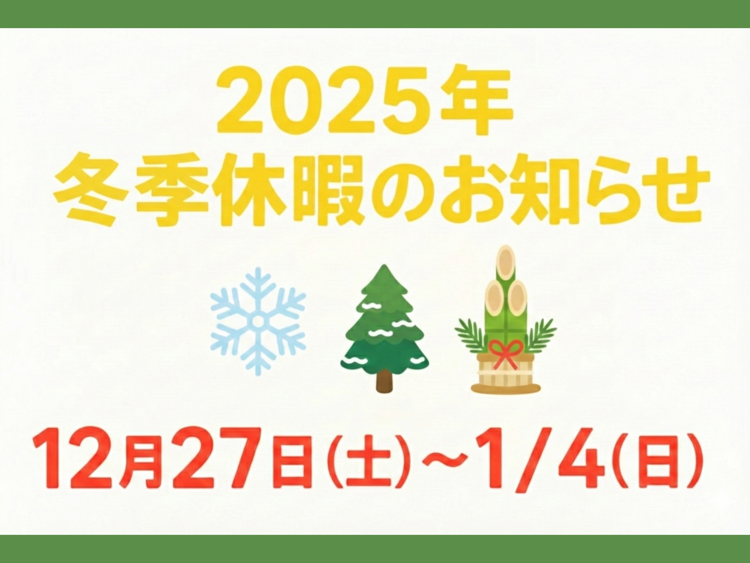 2025年 冬季休暇のお知らせ 12月27日(土)〜1/4(日)